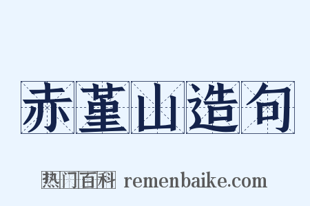 赤堇山造句是什么意思的图片